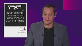 מהצד השני עם יואב רבינוביץ' | 16.09.26