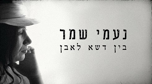 נעמי שמר - בין דשא לאבן