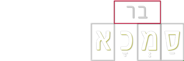 בר סמכא