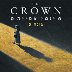 Logo הכתר עונה 6 חלק 2