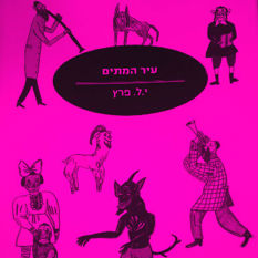 כריכת הספר 'עיר המתים'