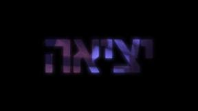 יציאה