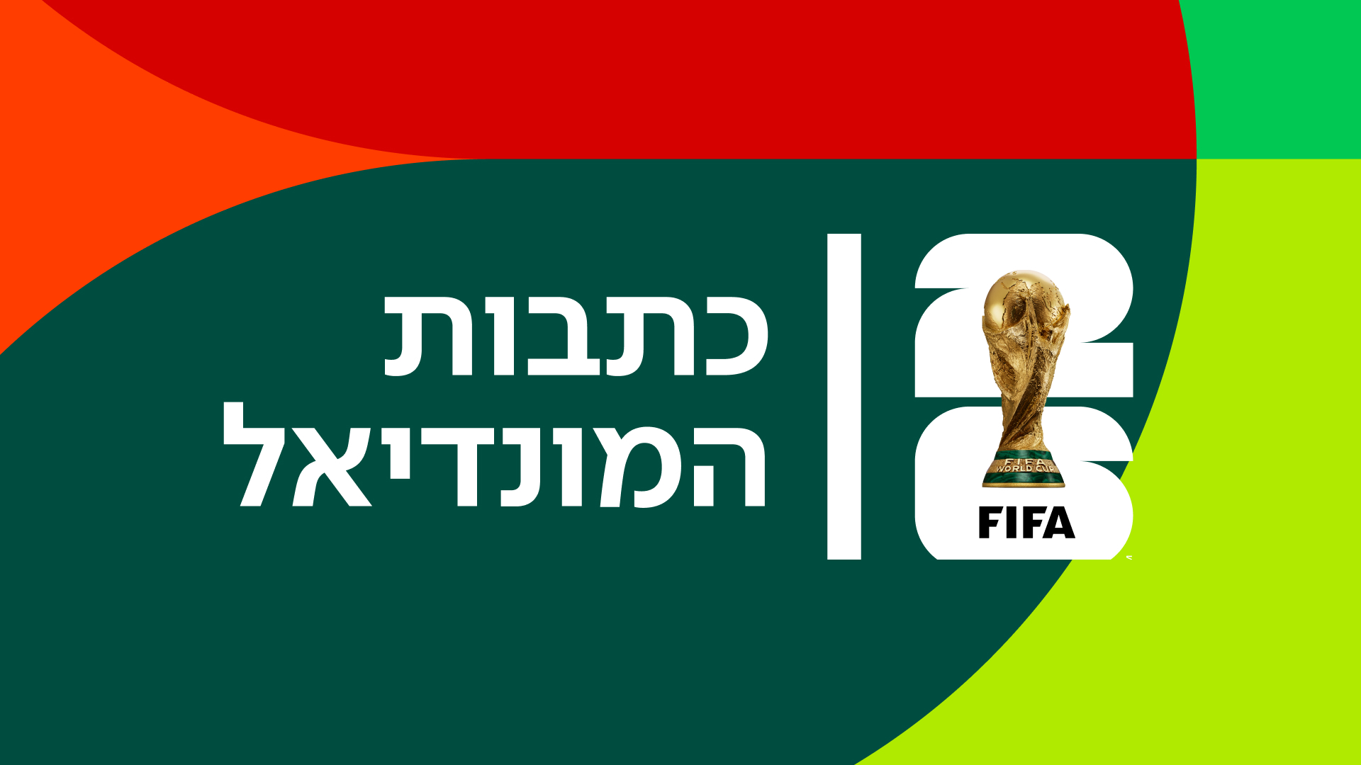 כתבות המונדיאל