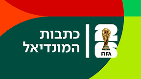 כתבות המונדיאל
