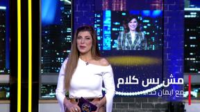 مش بس كلام | مع إيمان حدّاد - الحلقة الرابعة