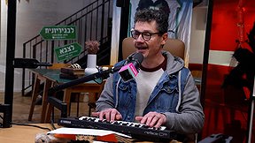 הפודקאסט שלי בנץ פרק 8