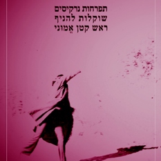 נרקיס ריבוע