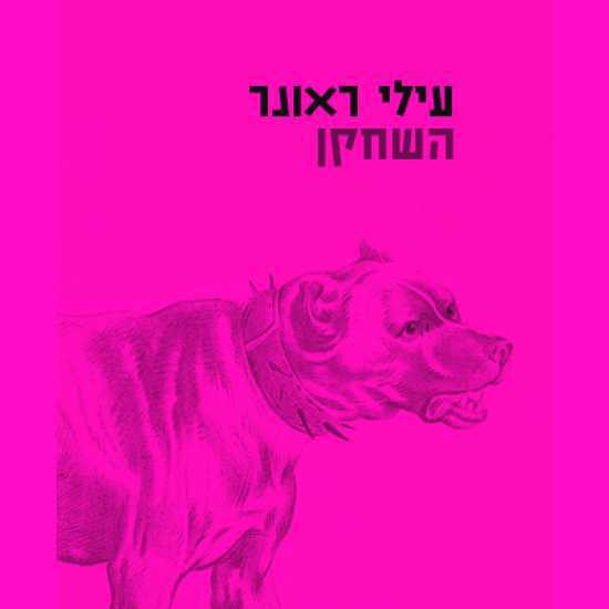 מה נשאר מהזהות כשכשרון המשחק נעלם?
