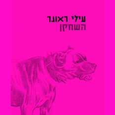 כריכת הספר 'השחקן'