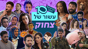 הדיגיטל חוגג עשור | לחיי עוד עשור של צחוקים