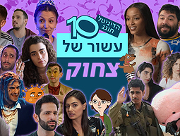 הדיגיטל חוגג עשור | לחיי עוד עשור של צחוקים