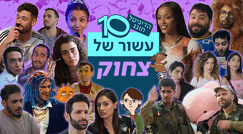 הדיגיטל חוגג עשור | לחיי עוד עשור של צחוקים