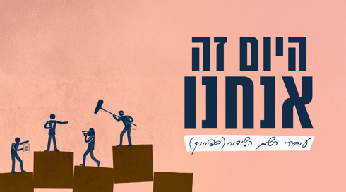 היום זה אנחנו 2017