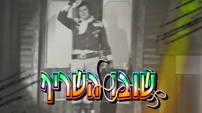  שובו של השריף | פתיח