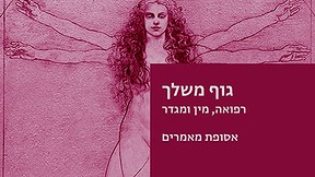 גוף משלך