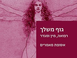 גוף משלך