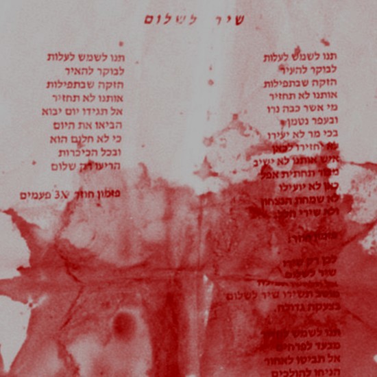 אל תשירו שיר לשלום