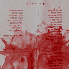 שיר לשלום