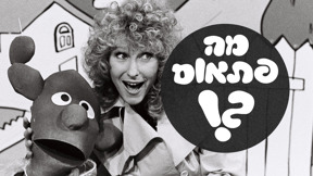 1920X1080 With Logo מה פתאום