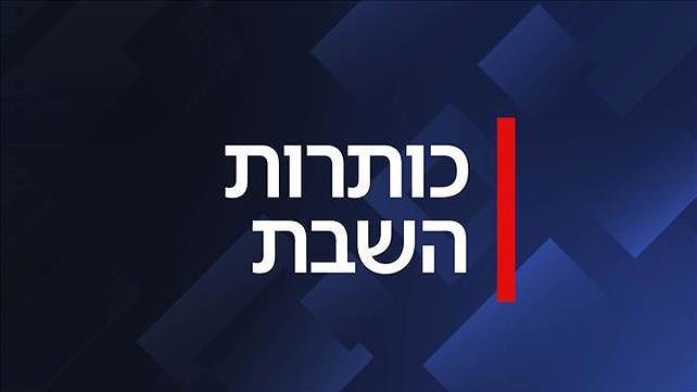 כותרות השבת פוש