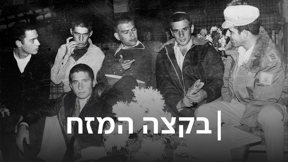 בקצה המזח