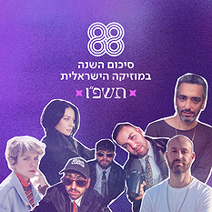 סיכום השנה במוזיקה הישראלית - תשפו