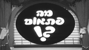 !?מה פתאום | פתיח