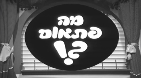 !?מה פתאום | פתיח