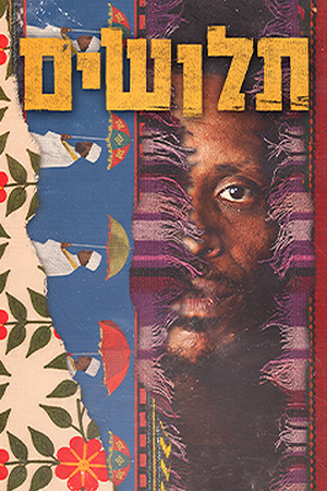 Poster Image Small 239X360 תלושים