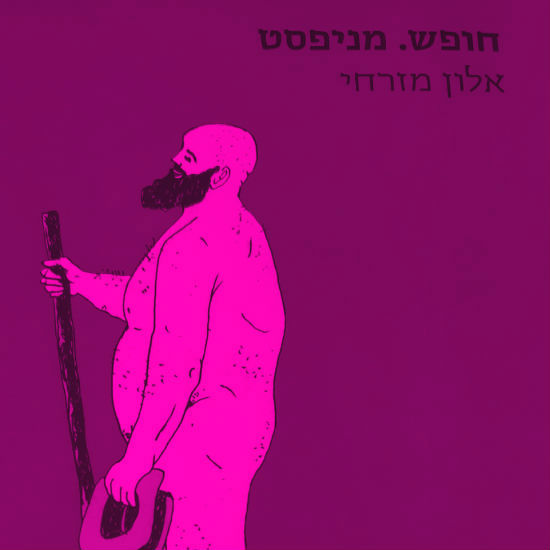 סיפור על אהבה וחופש
