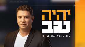 יהיה טוב עונה 3