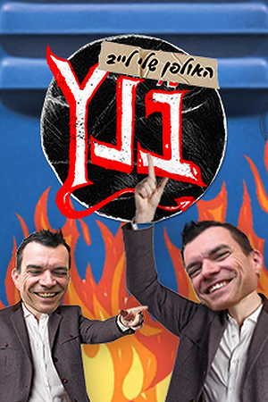 האולפן שלי בנץ לייב