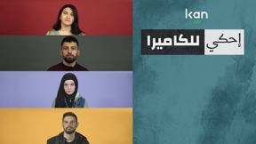 احكي للكاميرا نضيف