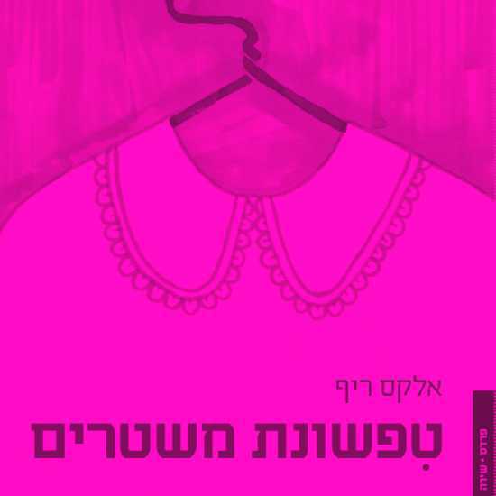 זהות ישראלית: דור 1.5 בספרות