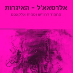 סמיח אלקאסם ומחמוד דראוויש