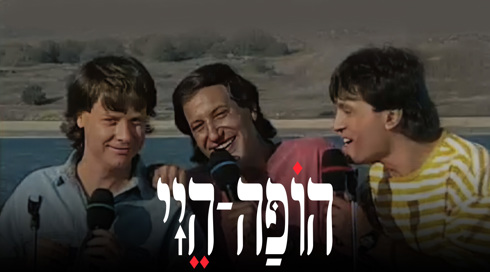 1920X1080 With Logo הופה היי