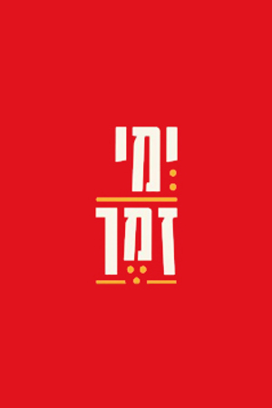 פסטיבל ימי זמר בתיאטרון חולון