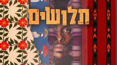 תלושים