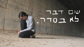 שום דבר לא בסדר