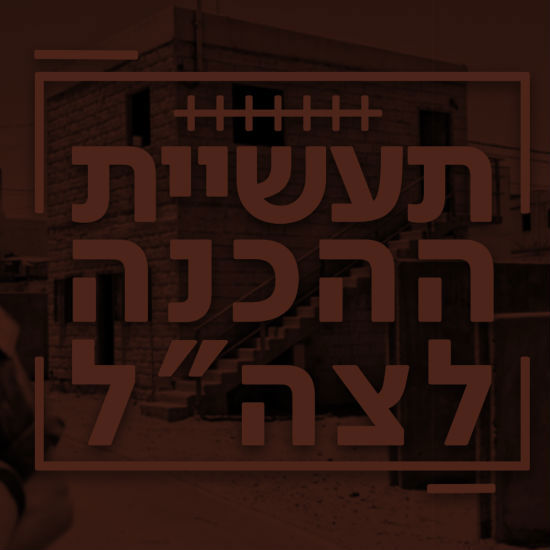 תעשיית ההכנה לצה"ל