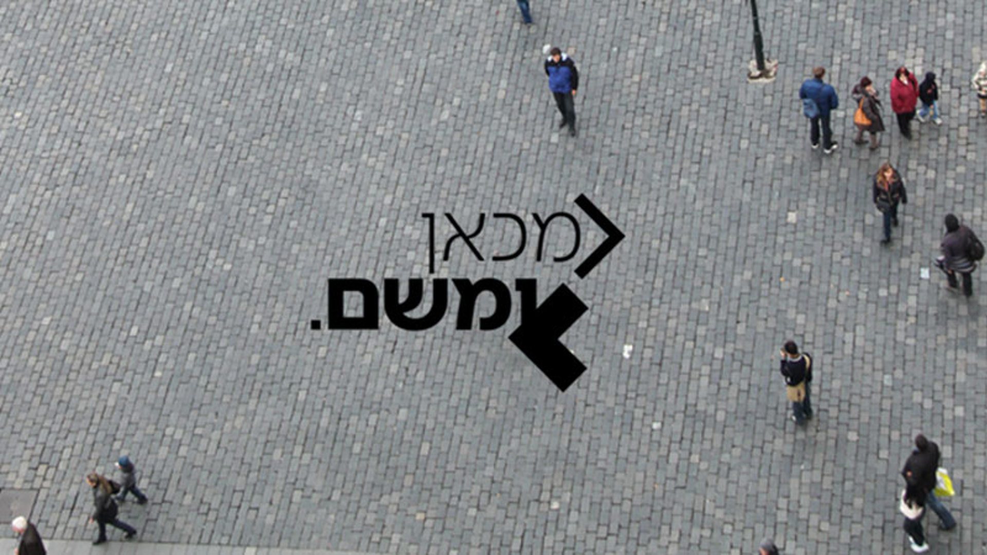 מכאן ומשם