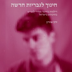 כריכת הספר "חינוך לגבריות חדשה", ד"ר ירון שוורץ, הוצאת רסלינג