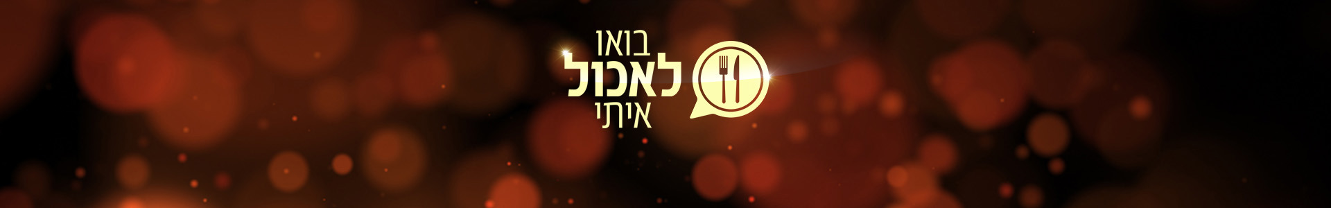 בואו לאכול איתי עונה 7