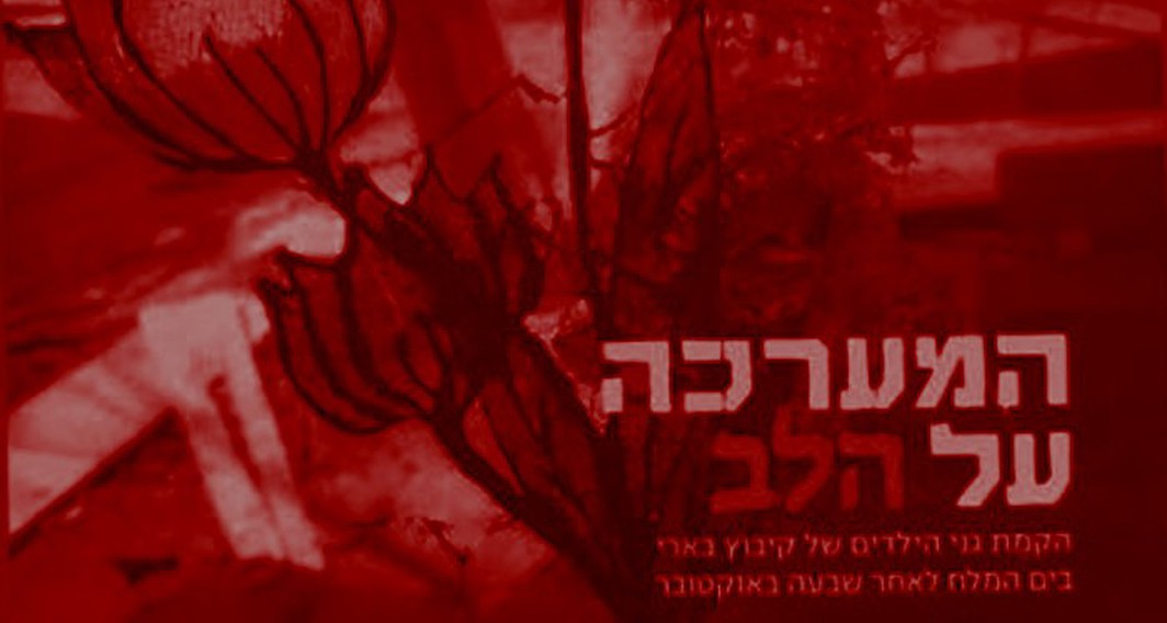 מערכה על הלב