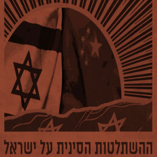 ההתשלטות הסינית על ישראל