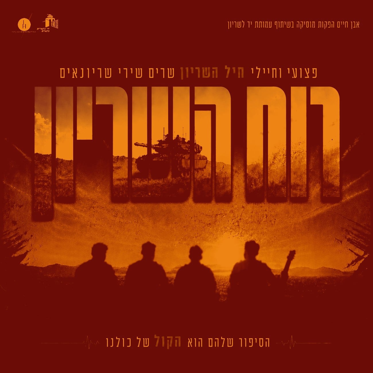פצועי וחיילי חיל השריון מצדיעים לשריונרים באלבום מרגש