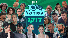 עשור לדוקו