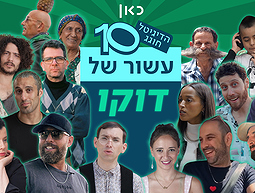 עשור לדוקו