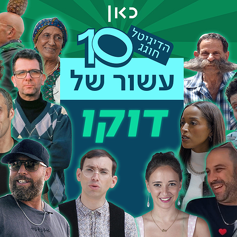 עשור לדוקו