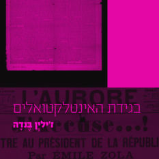 כריכת הספר 'בגידת האינטלקטואלים'